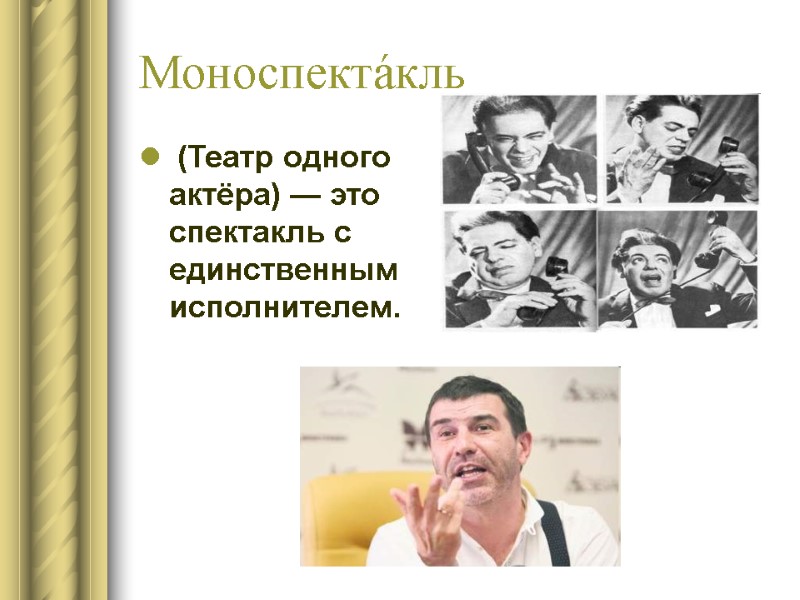 Моноспекта́кль  (Театр одного актёра) — это спектакль с единственным исполнителем.